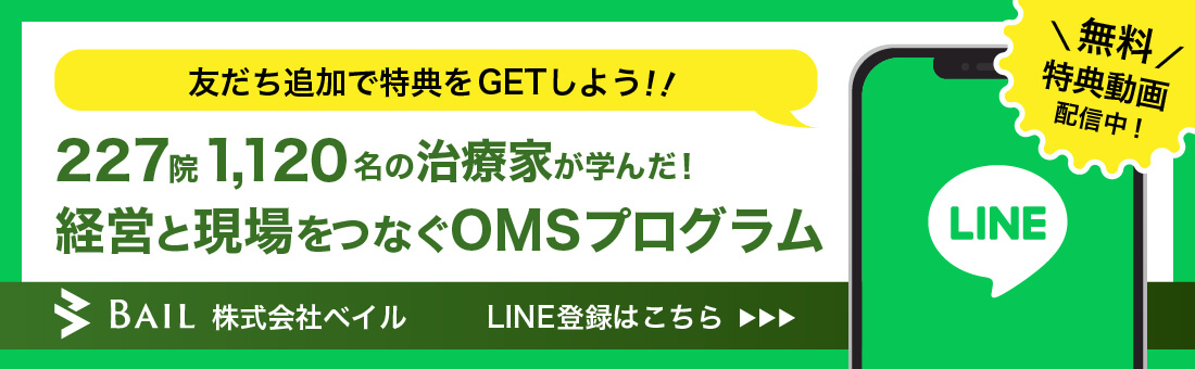 227院1,120名の治療家が学んだ！経営と現場をつなぐOMSプログラム　無料特典動画はコチラ