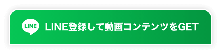 LINE登録して動画コンテンツをGET