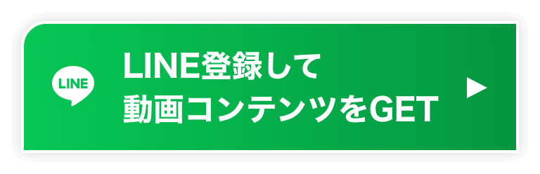 LINE登録して動画コンテンツをGET