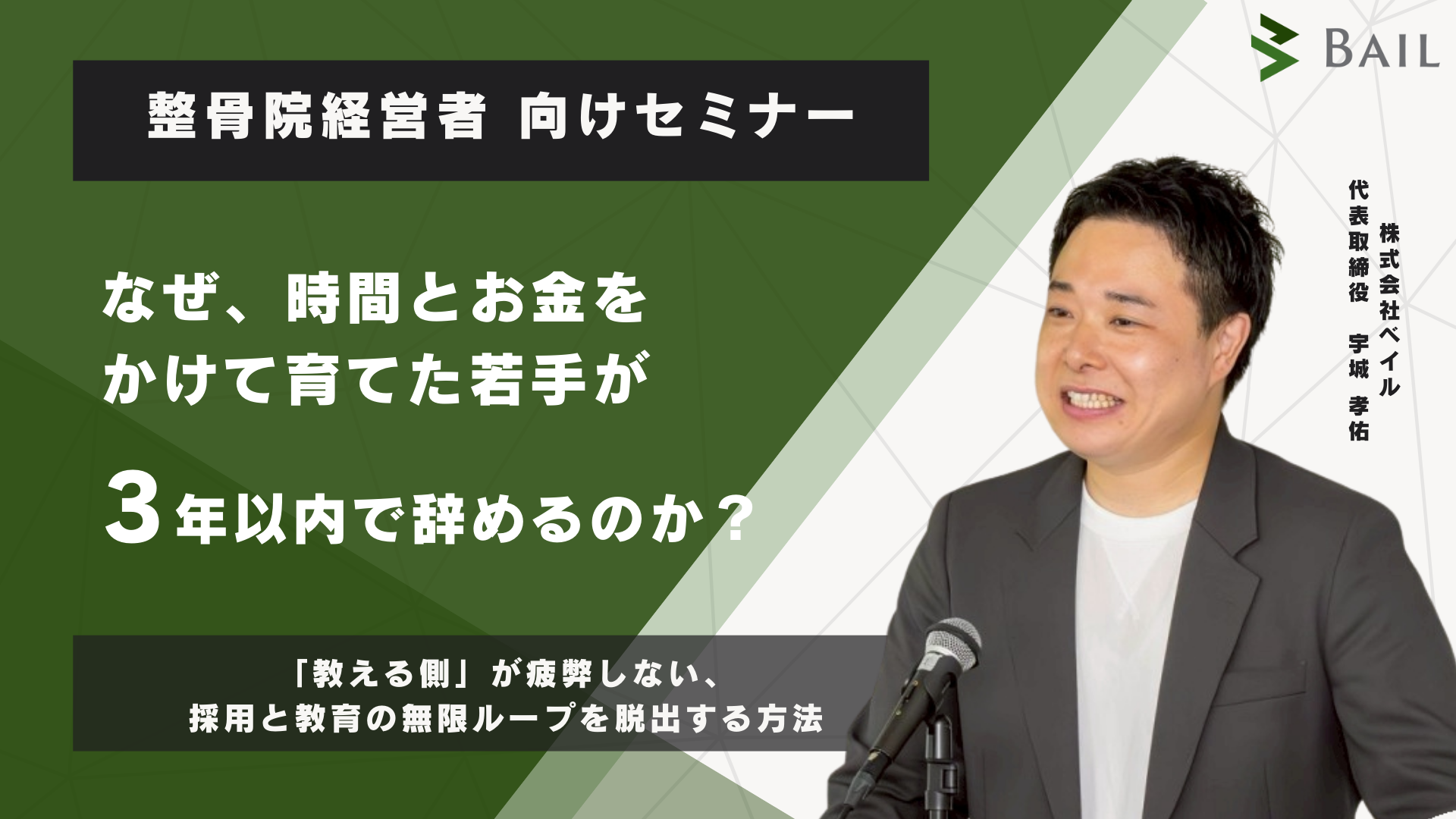 【整骨院経営者向けセミナー】 なぜ、時間とお金をかけて育てた若手が3年以内で辞めるのか？
～「教える側」が疲弊しない、採用と教育の無限ループを脱出する方法～
